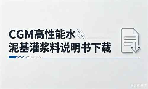 房山厂家：CGM高性能水泥基灌浆料说明书PDF（纯白无LOGO）